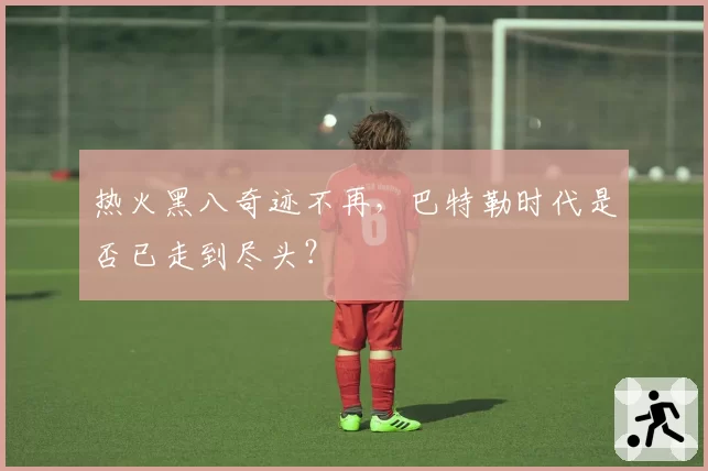 热火黑八奇迹不再，巴特勒时代是否已走到尽头？