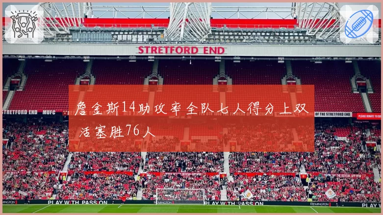 詹金斯14助攻率全队七人得分上双 活塞胜76人