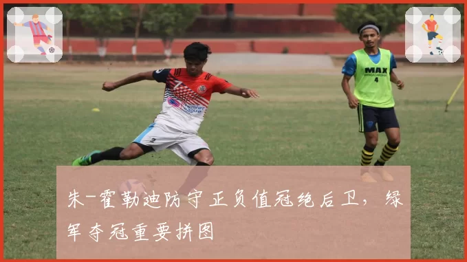 朱-霍勒迪防守正负值冠绝后卫,绿军夺冠重要拼图