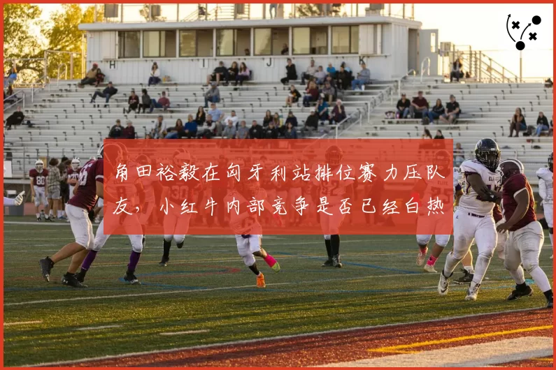 角田裕毅在匈牙利站排位赛力压队友，小红牛内部竞争是否已经白热化？