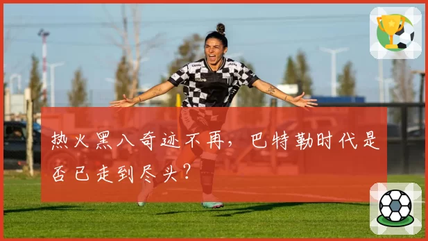 热火黑八奇迹不再，巴特勒时代是否已走到尽头？