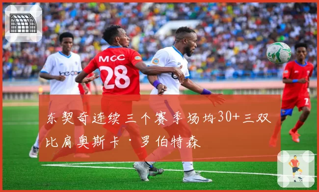 东契奇连续三个赛季场均30+三双 比肩奥斯卡·罗伯特森