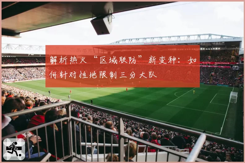 解析热火“区域联防”新变种:如何针对性地限制三分大队