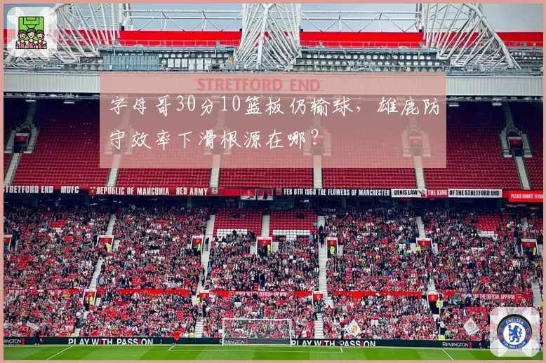 字母哥30分10篮板仍输球，雄鹿防守效率下滑根源在哪？