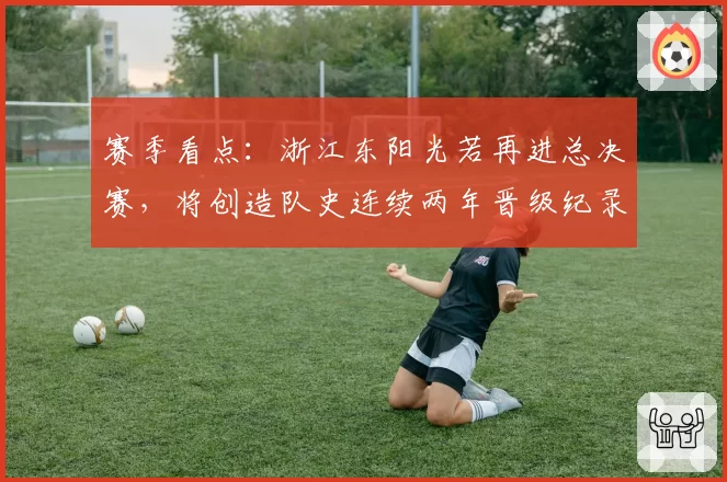 赛季看点：浙江东阳光若再进总决赛，将创造队史连续两年晋级纪录
