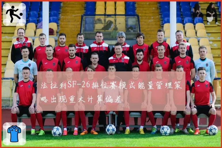 法拉利SF-26排位赛模式能量管理策略出现重大计算偏差